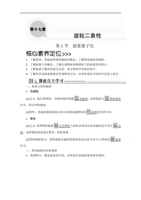 2020-2021学年高二物理人教版选修3-5学案：第十七章 第1节 能量量子化