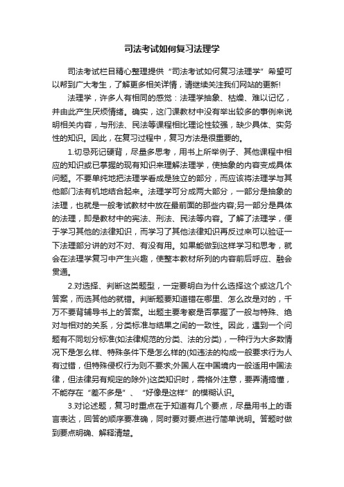 司法考试如何复习法理学