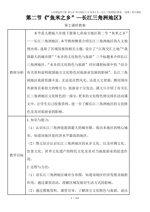 八年级地理下册 第七章 南方地区7.2 鱼米之乡—长江三角洲地区教案 (新版)新人教版