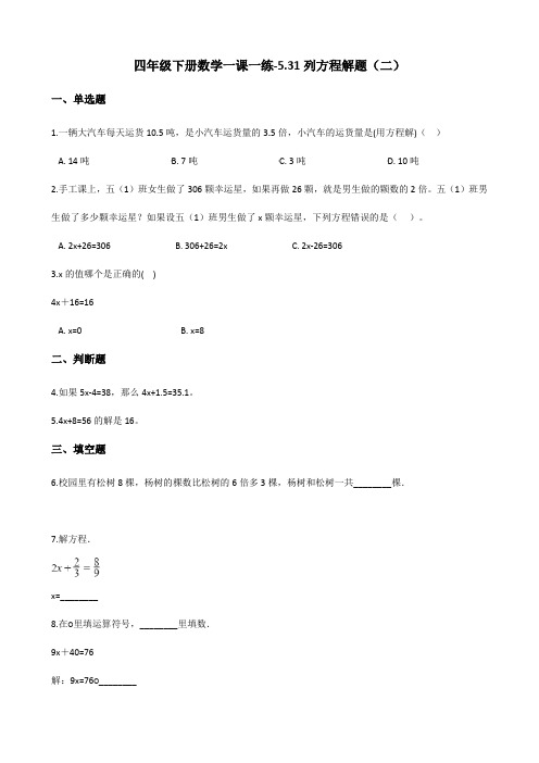 四年级下册数学一课一练5.31列方程解题浙教版