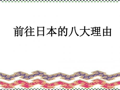 前往日本的八大理由