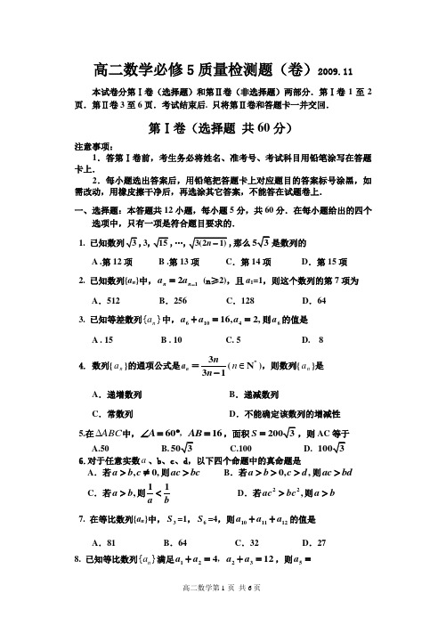 高二数学必修5质量检测题(卷)200911