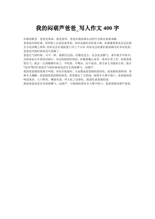 我的闷葫芦爸爸_写人作文400字
