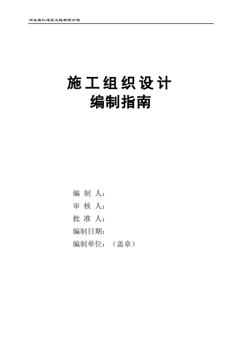 市政工程施工组织设计编制指南