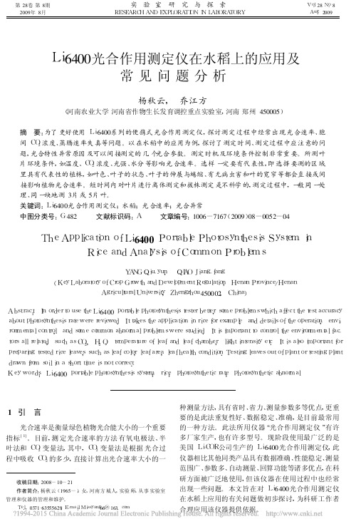 Li_6400光合作用测定仪在水稻上的应用及常见问题分析_杨秋云