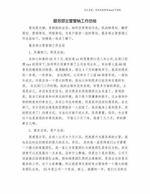 服务部主管营销工作总结.doc