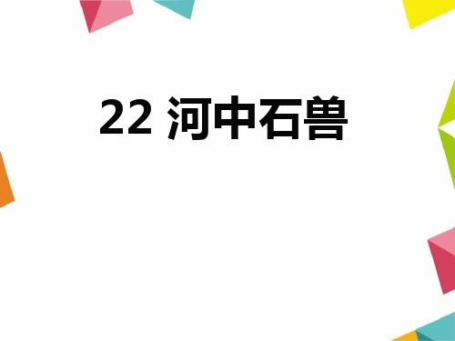 《河中石兽》PPT免费课件