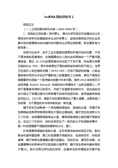 lncRNA国自然标书1
