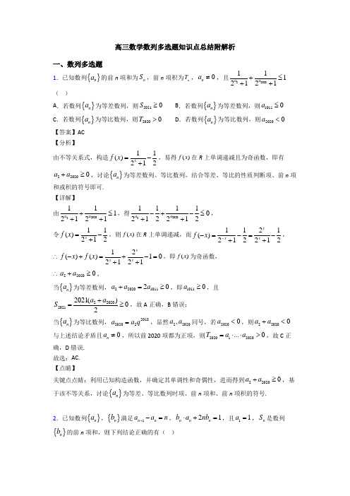高三数学数列多选题知识点总结附解析