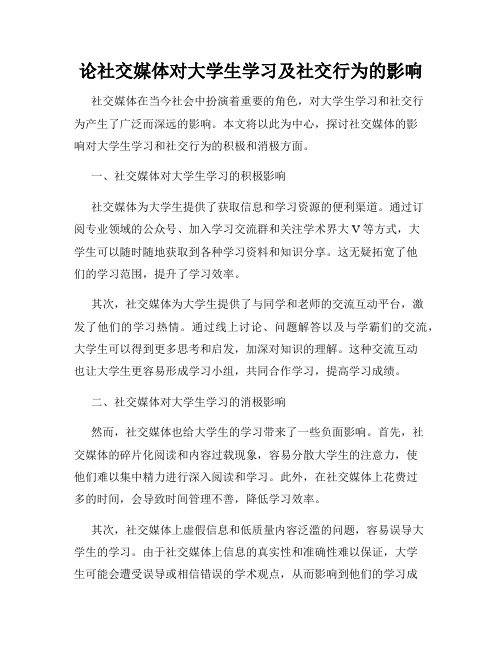 论社交媒体对大学生学习及社交行为的影响