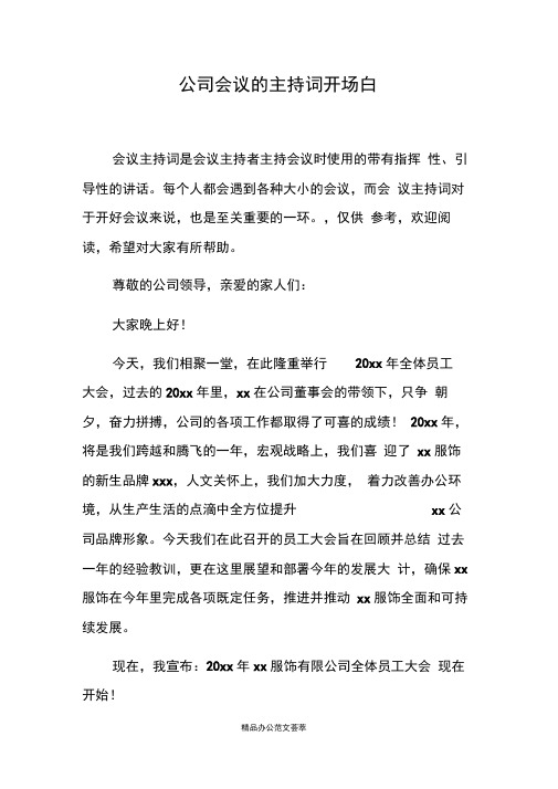 公司会议的主持词开场白