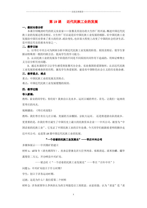 (水滴系列)初中八年级历史上册 第19课 近代民族工业发展名师教案 新人教版