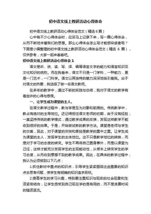 初中语文线上教研活动心得体会范文（精选6篇）