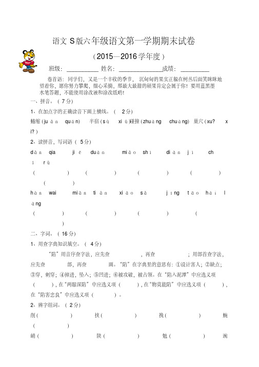 语文S版小学六年级上册语文期末试题(精品)2016年