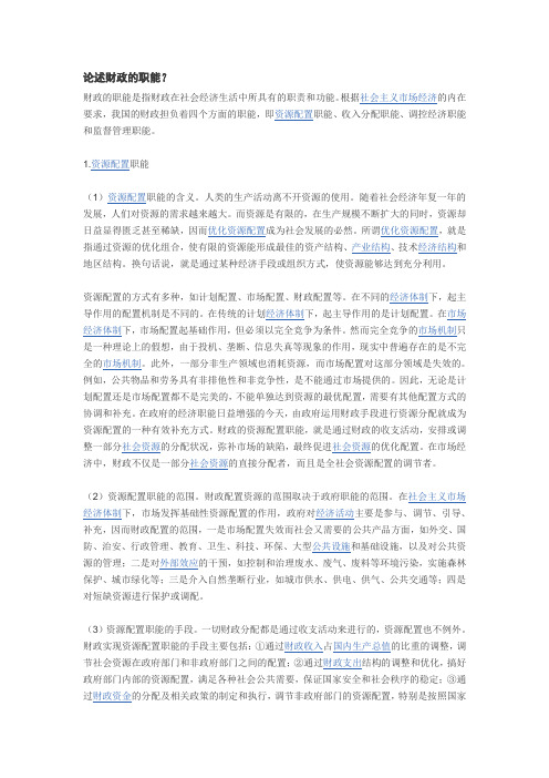 论述财政的职能