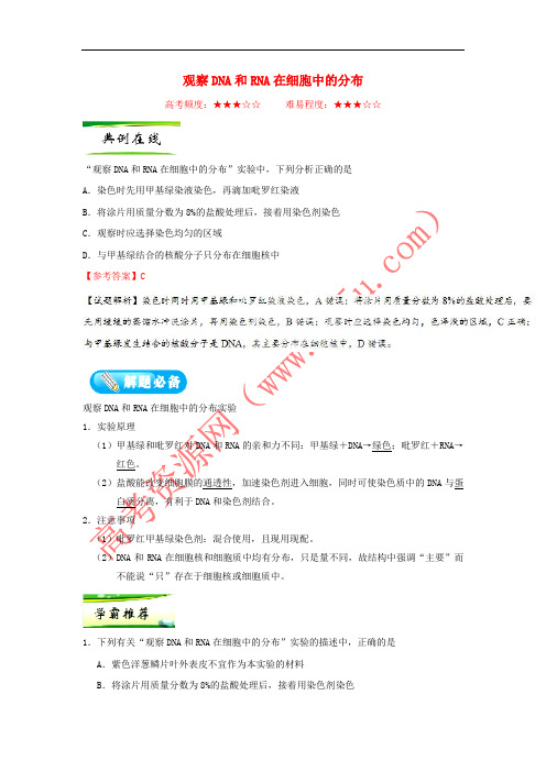 2019年高考生物一轮复习 专题 观察DNA和RNA在细胞中的分布每日一题