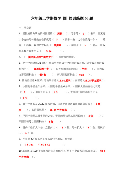 六年级上学期数学 圆的训练题60题 带答案