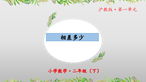 1.3《相差多少》(教学课件)二年级+数学下册+沪教版