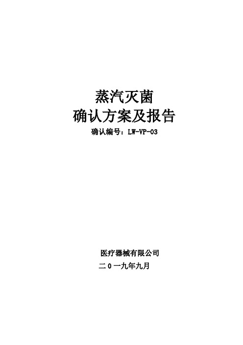 湿热灭菌验证方案及报告