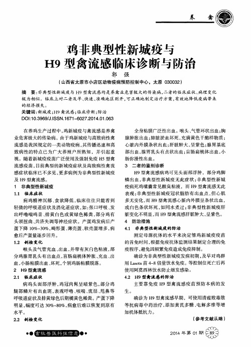 鸡非典型性新城疫与H9型禽流感临床诊断与防治