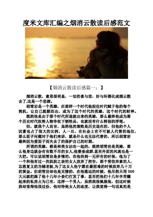 度米文库汇编之烟消云散读后感范文