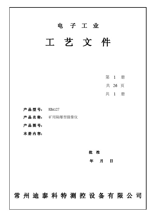 【VIP专享】KBA127矿用摄像仪工艺文件(2011-05-23)