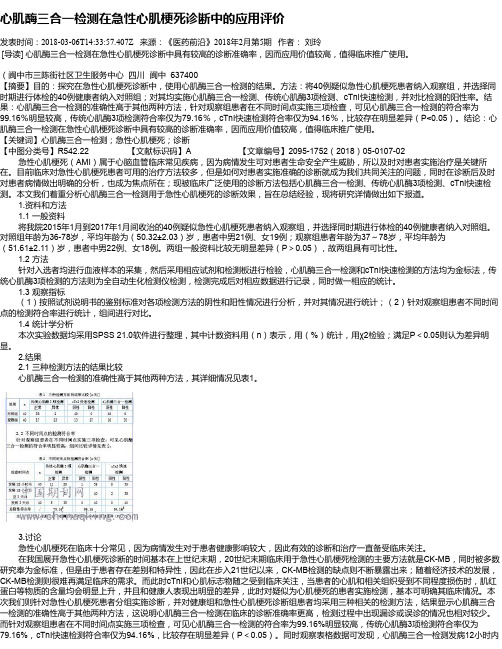 心肌酶三合一检测在急性心肌梗死诊断中的应用评价