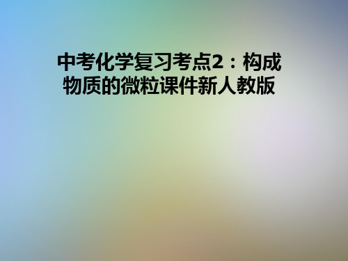 中考化学复习考点2：构成物质的微粒课件新人教版