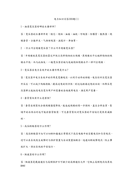 电力知识问答300题