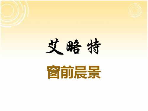 艾略特《窗前晨景》PPT