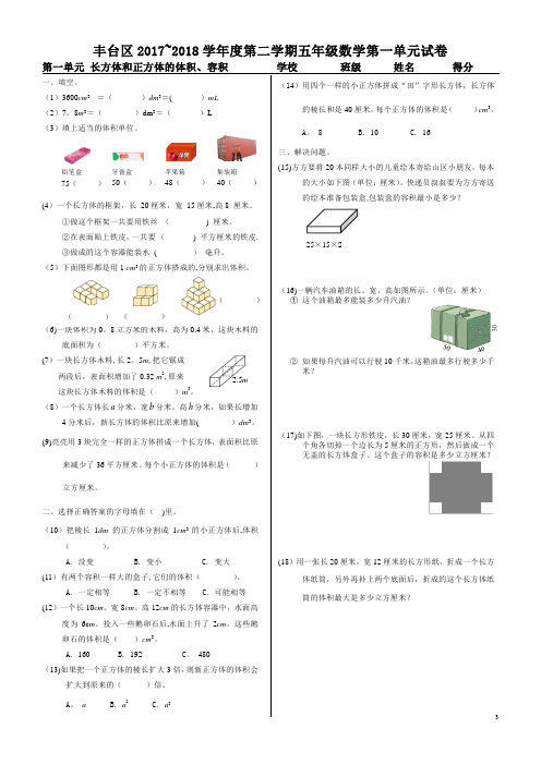 北京课改版2018年最新五年级下数学单元测试1.长、正方体3