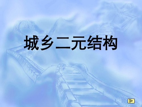 城乡二元体制结构