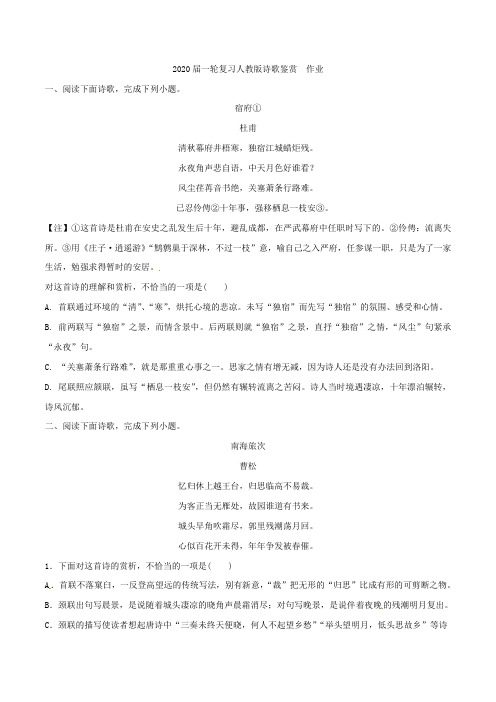 【学科精品】2020届高中语文一轮复习人教版诗歌鉴赏  作业 (11).doc