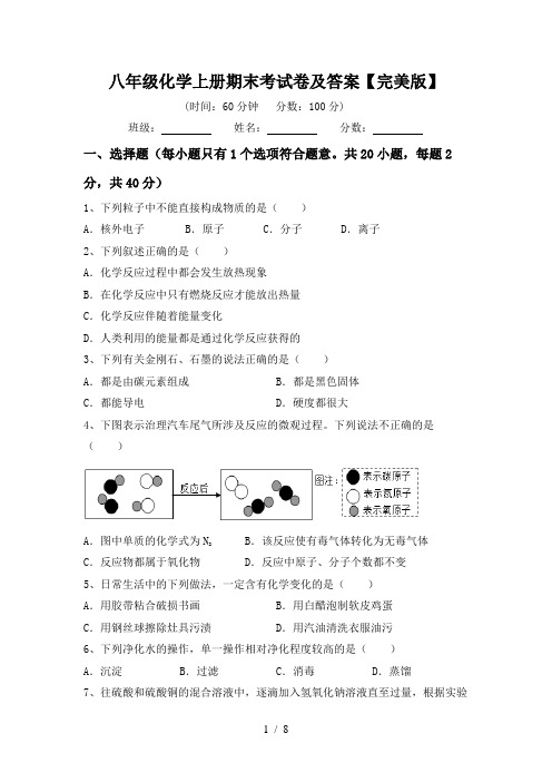 八年级化学上册期末考试卷及答案【完美版】