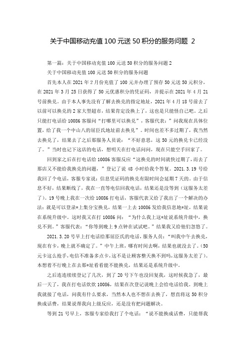 关于中国移动充值100元送50积分的服务问题 2