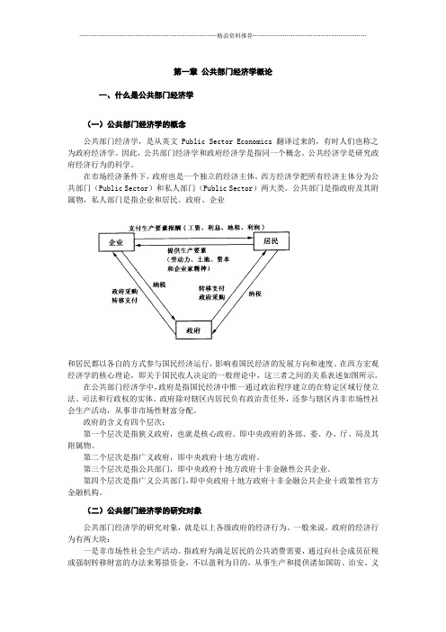 公共部门经济学概论