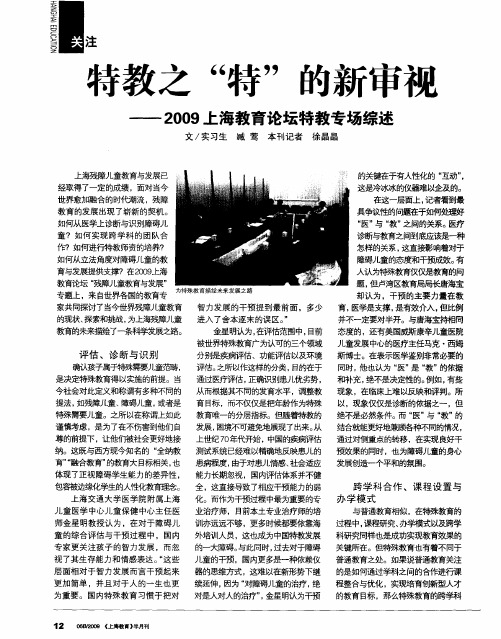 特教之“特”的新审视——2009上海教育论坛特教专场综述