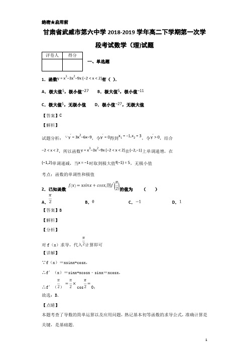 2018-2019学年甘肃省武威市第六中学高二下学期第一次学段考试数学(理)试题 解析版