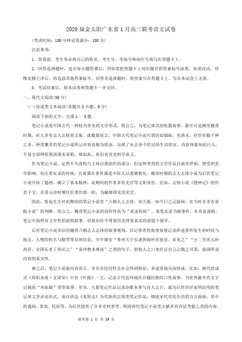 2020届金太阳广东省1月高三联考语文试卷(Word版 含答案)
