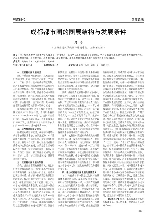 成都都市圈的圈层结构与发展条件