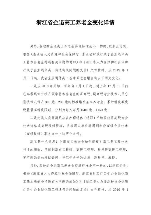 浙江省企退高工养老金变化详情