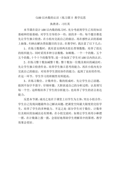《100以内数的认识(练习课)》教学反思