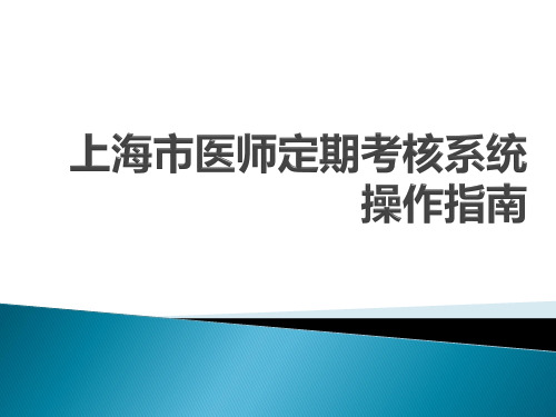 某市医师定期考核系统操作指南精品课件(共92页)