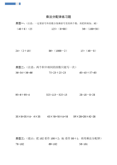 四年级乘法分配律练习题全)