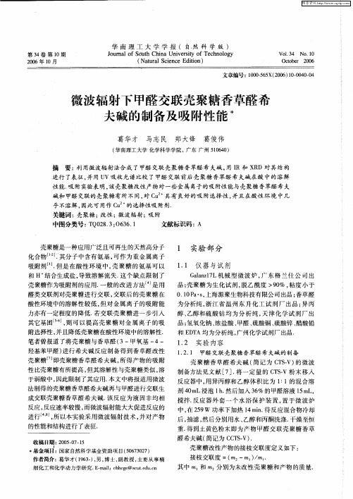 微波辐射下甲醛交联壳聚糖香草醛希夫碱的制备及吸附性能