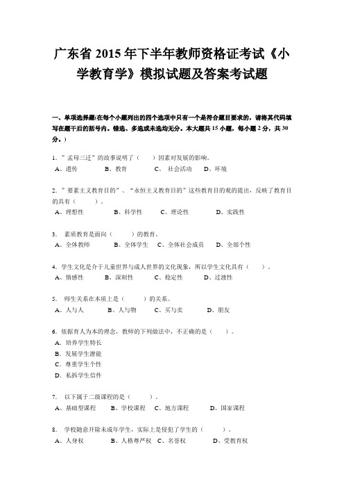 广东省2015年下半年教师资格证考试《小学教育学》模拟试题及答案考试题