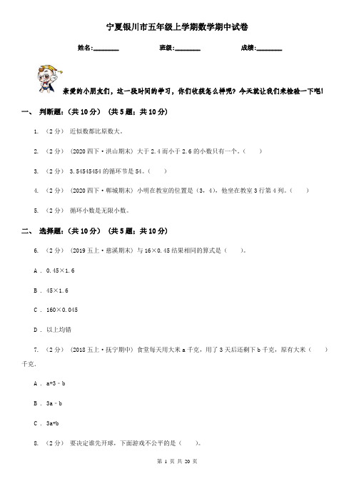 宁夏银川市五年级上学期数学期中试卷