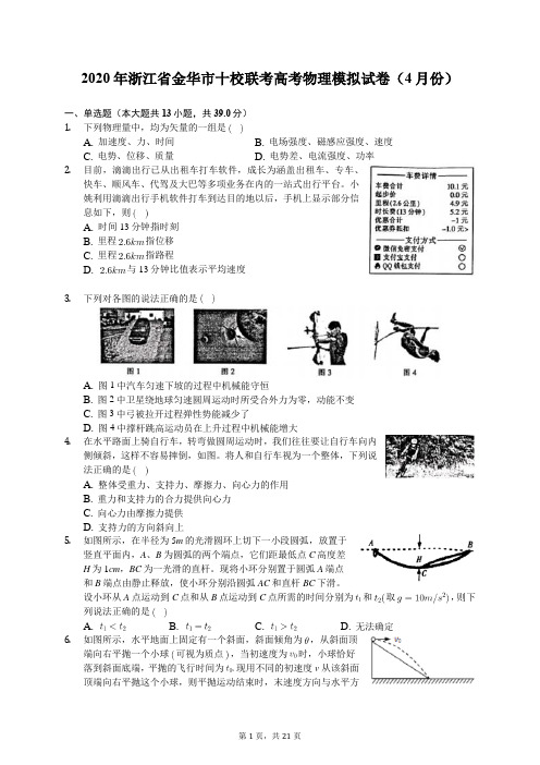 2020年浙江省金华市十校联考高考物理模拟试卷(4月份)(含答案解析)