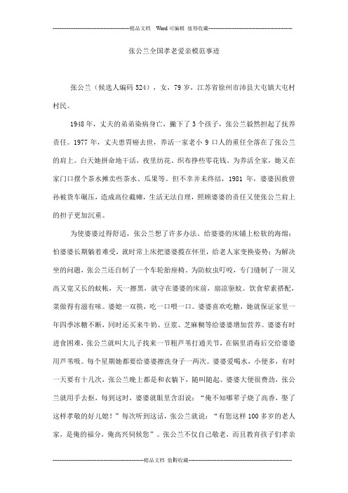 张公兰全国孝老爱亲模范事迹