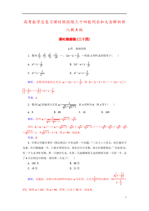 高考数学总复习课时跟踪练三十四数列求和文含解析新人教A版